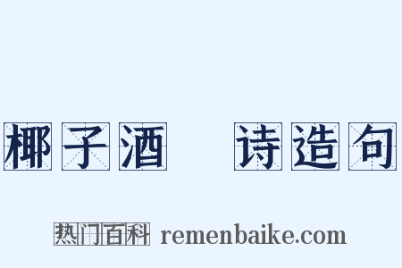 椰子酒榼诗造句是什么意思的图片